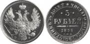 5 рублей 1858 года