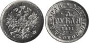 3 roubles 1871 year