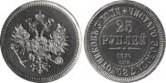 25 рублей 1876 года