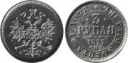 3 roubles 1877 year