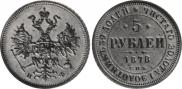 5 roubles 1878 year