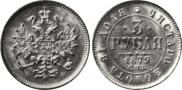 3 roubles 1879 year