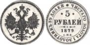 5 рублей 1879 года