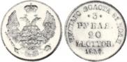 3 рубля - 20 злотых 1837 года
