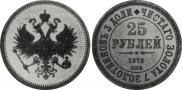 25 рублей 1876 года