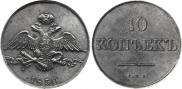 10 копеек 1830 года