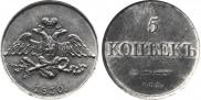5 копеек 1830 года