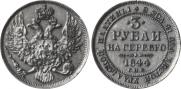 3 рубля 1844 года