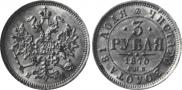 3 roubles 1870 year