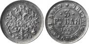 3 roubles 1871 year