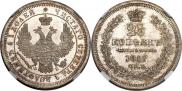 25 kopecks 1857 year