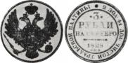3 рубля 1828 года