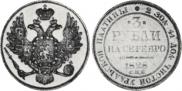 3 рубля 1828 года