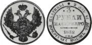 3 roubles 1832 year