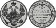 3 roubles 1836 year