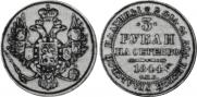 3 рубля 1844 года