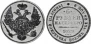 6 roubles 1829 year