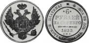 6 roubles 1833 year