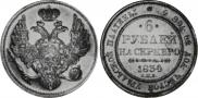 6 roubles 1834 year