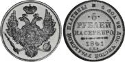 6 roubles 1841 year