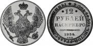 12 roubles 1834 year