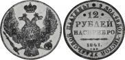 12 roubles 1841 year