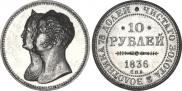 10 roubles 1836 year