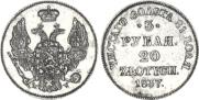 3 рубля - 20 злотых 1837 года