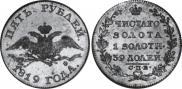 5 roubles 1819 year