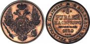 6 roubles 1829 year