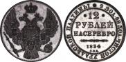 12 roubles 1834 year