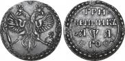 Grivennik 1701 year
