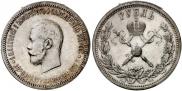 1 рубль 1896 года