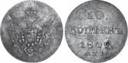 10 kopecks 1810 year