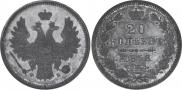 20 kopecks 1858 year