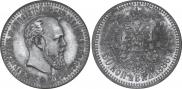 50 kopecks 1886 year