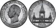 1 рубль 1898 года