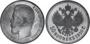50 kopecks 1910 year