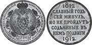 1 рубль 1912 года