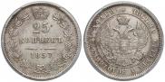 25 копеек 1857 года