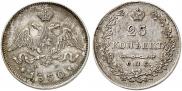 25 kopecks 1830 year