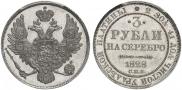 3 рубля 1828 года