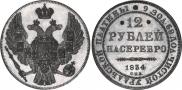 12 roubles 1834 year