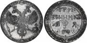 Гривенник 1701 года
