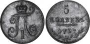 5 kopecks 1797 year