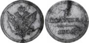 Полушка 1802 года
