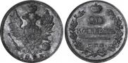 20 kopecks 1823 year