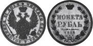 1 рубль 1856 года