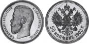 50 kopecks 1903 year