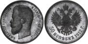 50 kopecks 1912 year